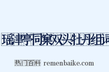 瑶津亭同窠双头牡丹组词是什么意思的图片